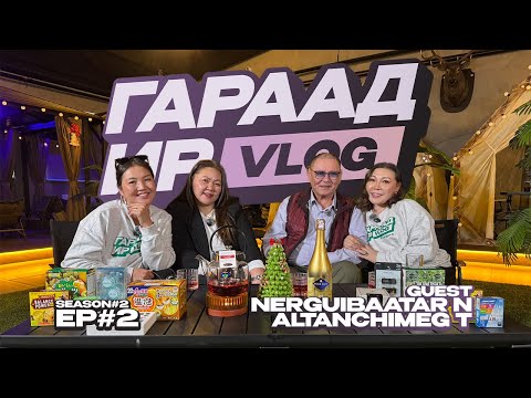GARAAD IR /SEASON 2/ Episode 02 /Guest Nerguibaatar, Altanchimeg/