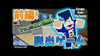 【前編】Escape from the house【マイクラ】