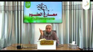 صورة مدارسة كتاب معارج العلوم || أهمية العلوم الإنسانية || محمد بن محمد الأسطل || الحلقة (6)