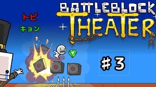 ♯3トビキョンのBattleBlock Theater