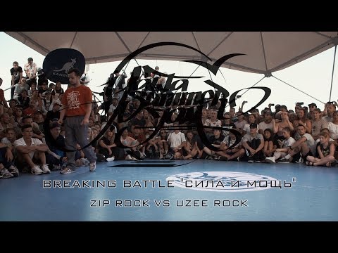 ZIP ROCK VS UZEE ROCK | BREAKING BATTLE "СИЛА И МОЩЬ"