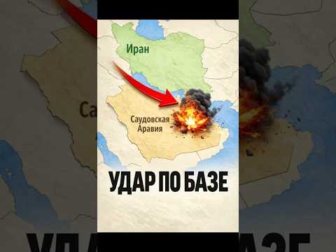 База принца Султана под ударом Ирана