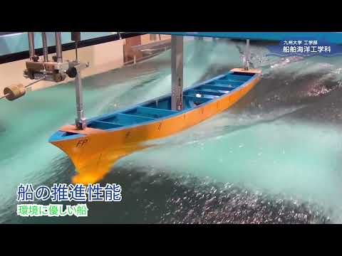 【九州大学工学部 学科紹介動画2022】船舶海洋工学科