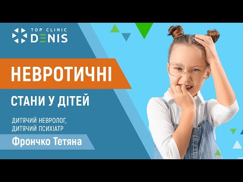 Невротичні стани у дітей - TOP Clinic DENIS