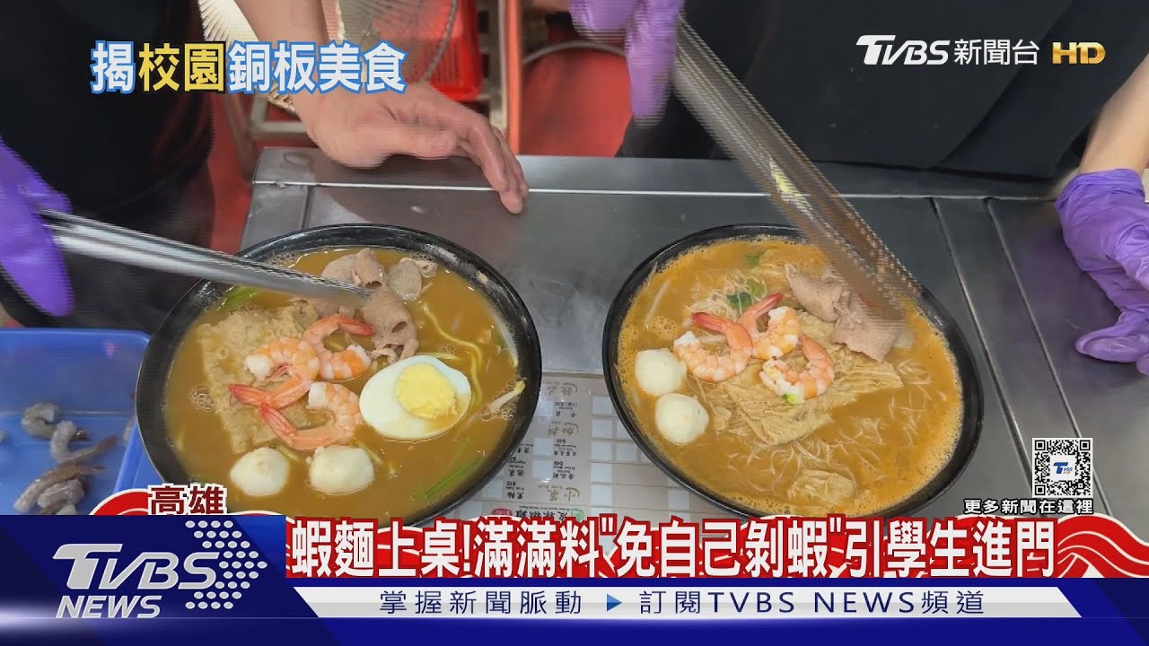 高雄校園美食揭密!懷念關東煮、便宜義大利麵、百元便宜蝦麵上菜了