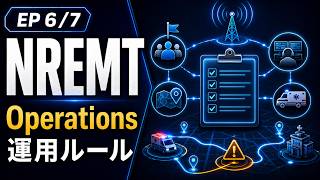 Test Prep NREMT試験対策: Operations 学習ガイド