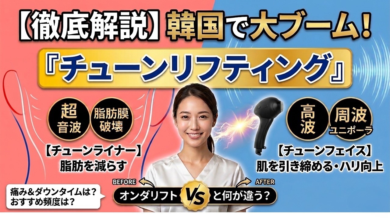 チューンリフティング解説動画
