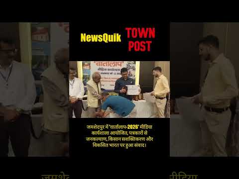 Jamshedpur Vartalap 2026 | PIB Workshop for Journalists | Viksit Bharat & PM Kisan Focus |