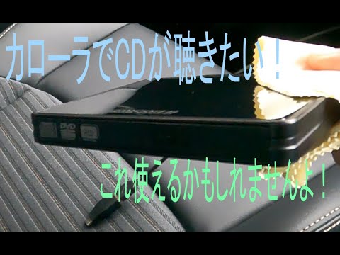 【新型カローラ】CDが聴きたい！こんな方法もありますよ！自宅にあるかもしれない物を使って試聴！