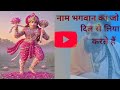 Name Bhagvan Ka Jo Dil Se Liya Karte Hain नाम भगवान का जो दिल से �
