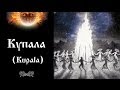 Родогост (Rodogost) - Купала (Kupala) 