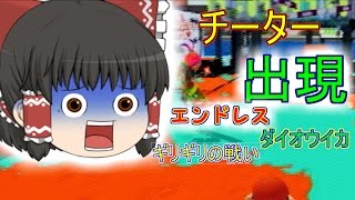 【ゆっくり実況】 スプラトゥーン実況     「 チーターに遭遇！」