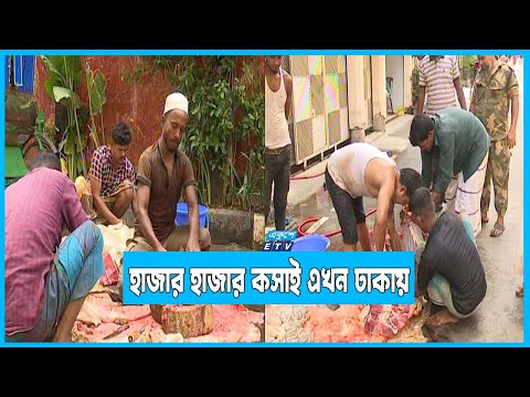 দেশের বিভিন্ন প্রান্ত থেকে ঢাকায় এসেছে হাজার হাজার কসাই