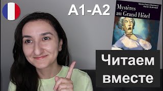📖 Французский для начинающих. Книга A1 \ A2 - Mystères au Grand Hôtel - Chapitre 1