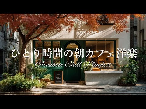 Morning Cafe Music🌿Healing Autumn/Winter Chill Playlist for Relaxing & Studying
