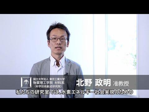 「水素エネルギー社会に貢献する革新的触媒の開発」北野政明研究室 - 物質理工学院