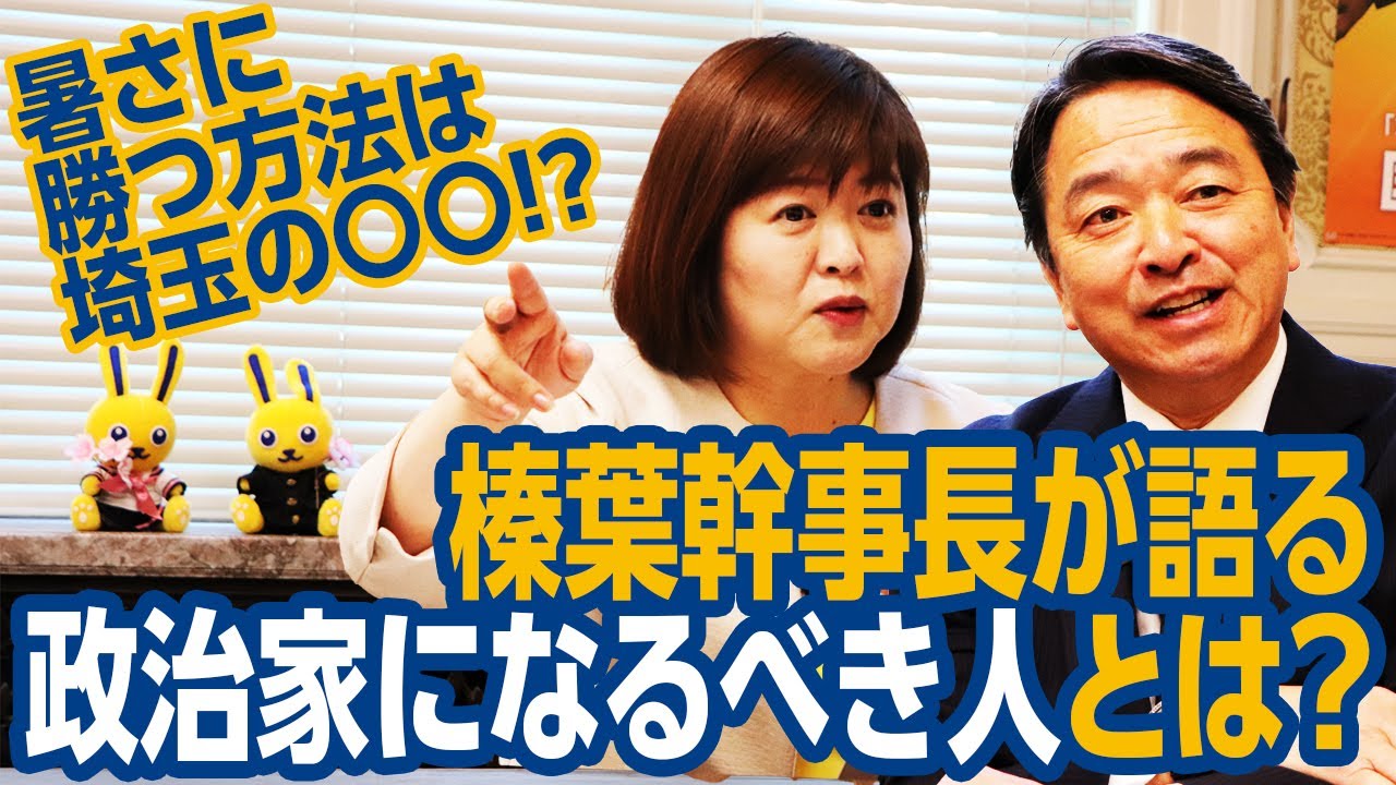 榛葉幹事長が語る「政治家になるべき人」とは？