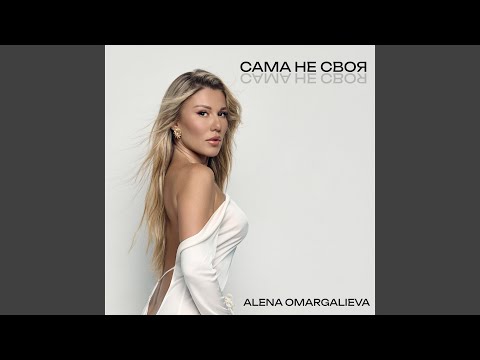 САМА НЕ СВОЯ