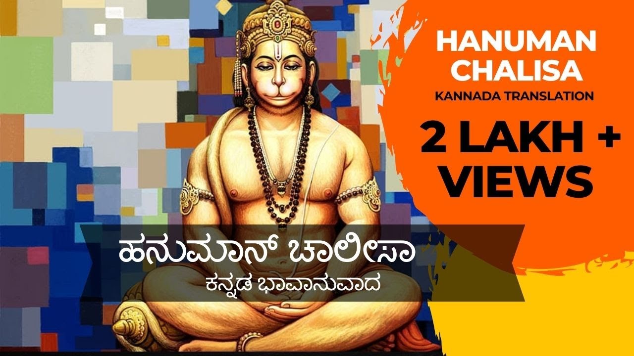 || ಹನುಮಾನ್ ಚಾಲೀಸಾ (ಕನ್ನಡ ಭಾವಾನುವಾದ) || Hanuman Chalisa (Kannada Translation) ||