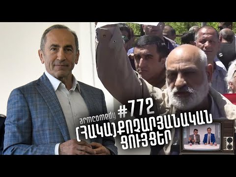 ArmComedy 772 - (Հակա)Քոչարյանական ցույցեր