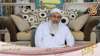رياض الصالحين ( 158 )  ” فضل الأذان ” ح (1033ـ 1041)   تاريخ 15 6  2020