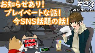 #23【 ココラジオ 】お知らせあり！プレイベートな話！今話題SNSニュースの話！『 第23回 CocoRadio 』【 雑談 】2026.7.4