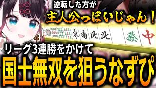 マイナス点から逆転勝利するために漢義リーグ初の国士無双を狙っていく花芽なずな【ぶいすぽっ！/花芽なずな/切り抜き】