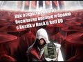 Assassins creed:Как бесплатно открыть оружие и броню c Rustik 
