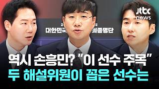 '역시 손흥민?'…"이 선수 주목" JTBC 해설위원이 꼽은 선수는? / JTBC News