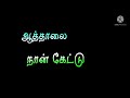 ஆண்பிள்ளை முடிபோடும் கயிறு Tamil Lyrics