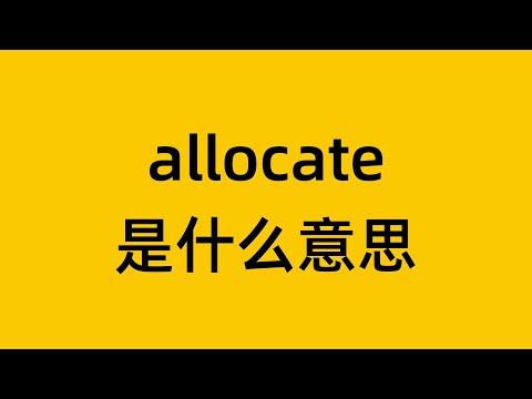 单词 allocate 是什么意思？