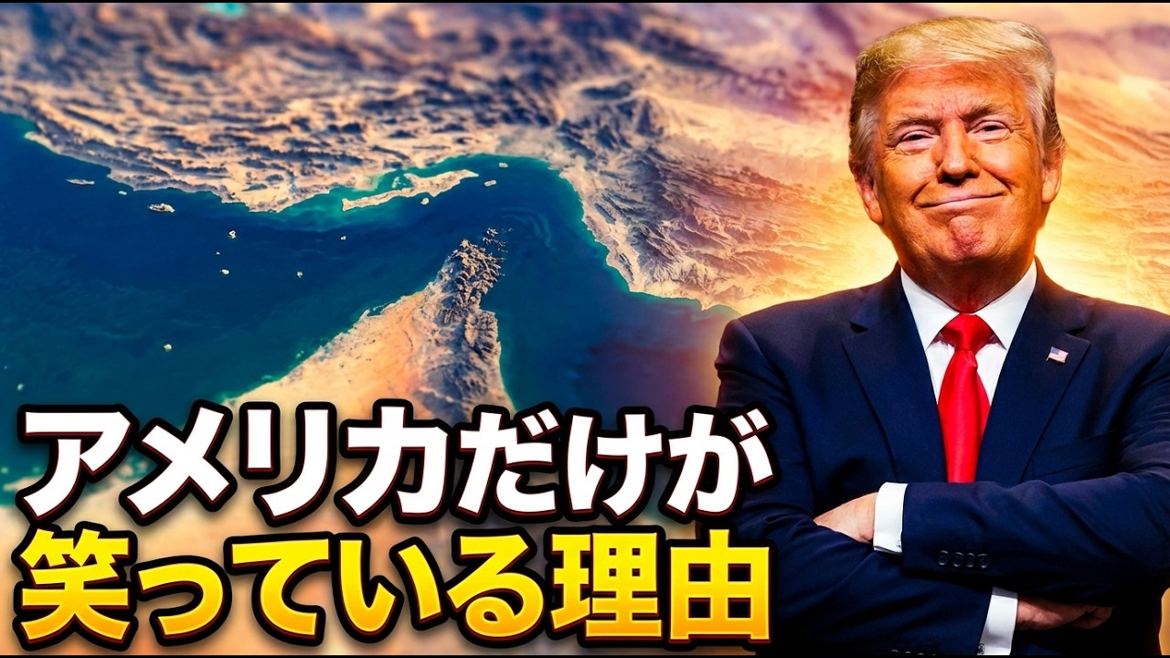 ホルムズ海峡が封鎖されたのに、アメリカだけが笑っている理由
