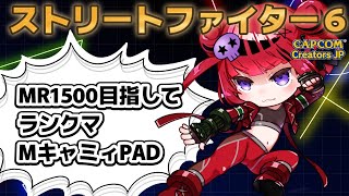 【 #スト6 】MR1500目指してランクマ1時間だけ!!【#REJECT #もっしゅライブ 】