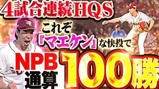 【NPB通算100勝】前田健太『自らを救う牽制術!! 雨の中断も“これぞマエケン”な7回2失点でチームに勝利もたらす!!』