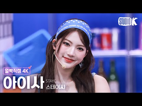 [Facecam 4K] STAYC ISA 'I WANT IT' (STAYC ISA Facecam) @Music Bank 250725