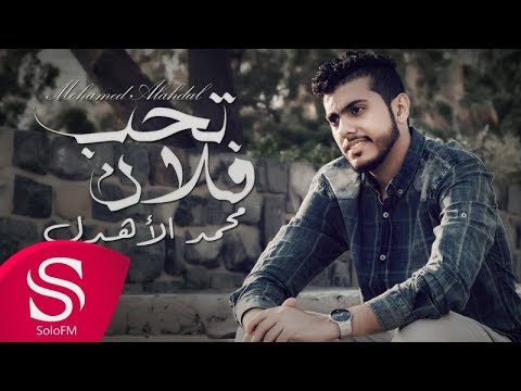 تحب فلان محمد الاهدل
