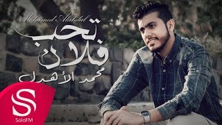 كلمات اغنية تحب فلان محمد الاهدل