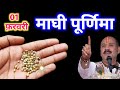 1 फरवरी माघ पूर्णिमा तिथि को एक मुठ्ठी �