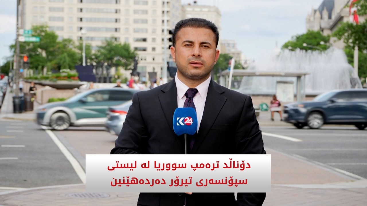 ڤیدیۆ | ترەمپ سووریا لە لیستی سپۆنسەری تیرۆر دەردەهێنین