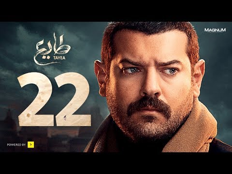  طايع - الحلقة 22 الحلقة الثانية والعشرون