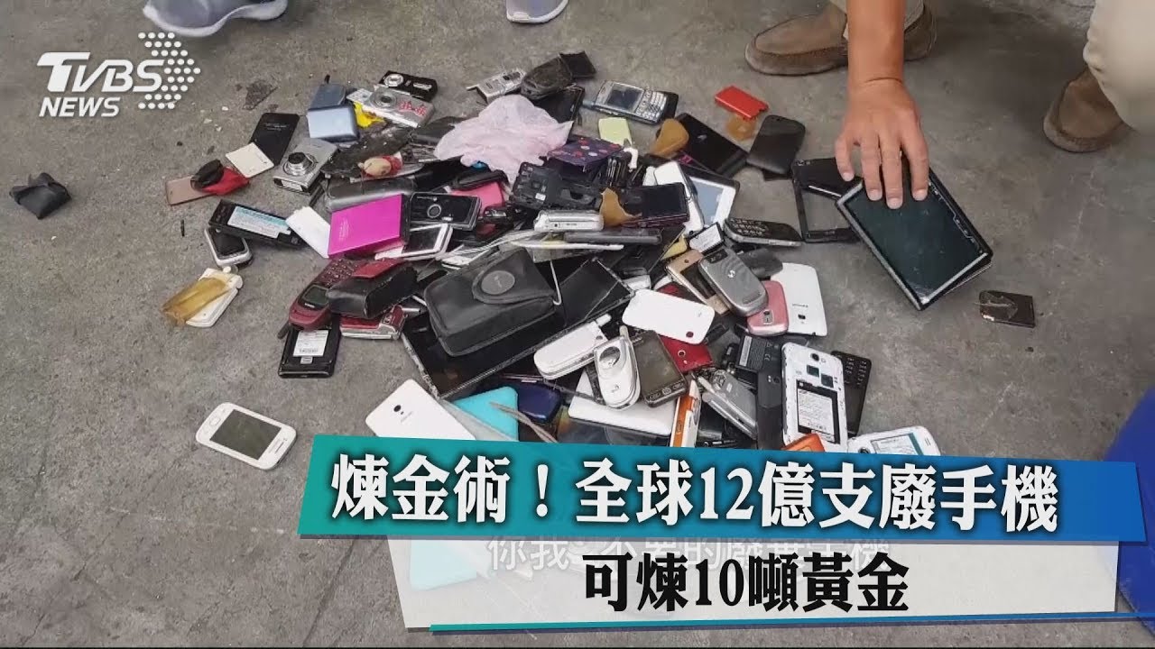 煉金術!全球12億支廢手機 可煉10噸黃金