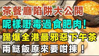 健康最大誤區揭秘！香港茶餐廳陷阱大公開，原來呢樣嘢毒過食肥肉！你個大肚腩係咁嚟！踢爆全港最邪惡下午茶，兩餸飯原來要咁揀！#香港減肥 #茶餐廳伏位 #兩餸飯推介 #脂肪肝成因 #低碳飲食 #香港健康飲食