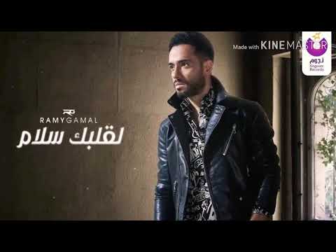 Ramy Gamal – Le Albak Salam (Official Lyrics Video رامي جمال❤️❤️
