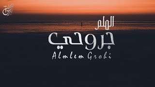 كلمات اغنية الملم جروحي سحمي الجروي