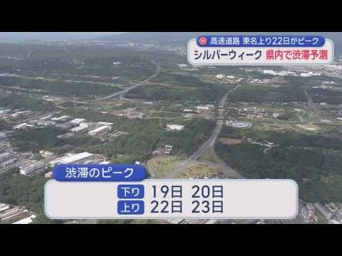 YouTube Video 渋滞のピークは下りが１９日と２０日、上りが２２日と２３日　特に２２日が最も混雑　中日本高速道路がシルバーウィーク期間の高速道路の渋滞予測を発表