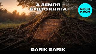Garik Garik - А земля будто книга (Single 2026)