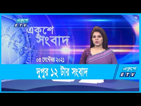 12 PM News। দুপুর ১২টার সংবাদ | 03 September 2021। ETV News