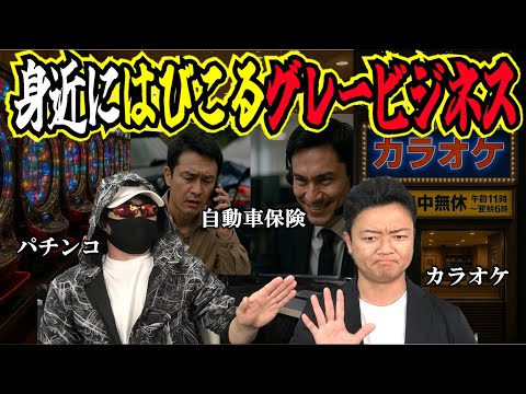 知らない方が幸せかも。身近に存在するグレーなビジネスたち。運転免許や自動車保険などあまり知られていない仕組みを暴露します。