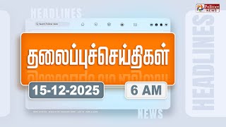 Download lagu Today Headlines - 15 Dec 2025 | காலை தலைப்புச் செய்திகள் | Morning Headlines | PM Modi | ADMK mp3 Download lagu Today Headlines - 15 Dec 2025 | காலை தலைப்புச் செய்திகள் | Morning Headlines | PM Modi | ADMK mp3