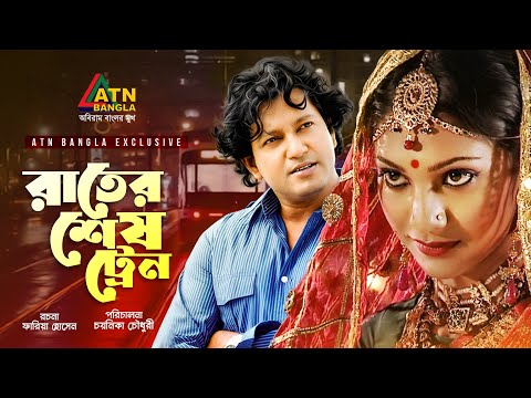 Rater Shes Train | রাতের শেষ ট্রেন | Mahfuz Ahmed | Tahsin | ATN Bangla Natok
